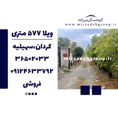 فروش ویلا 577 متری